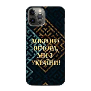 Силіконовий Чохол на iPhone 11 Pro Max (Я-Україна) (Доброго вечора)