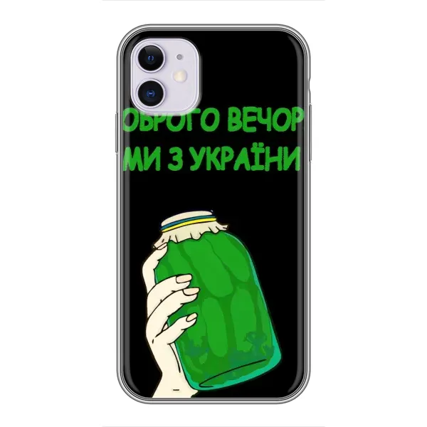 Чехол с рисунком «Банка, Доброго вечора» для iPhone 11 Чехол с рисунком «Банка, Доброго вечора» для iPhone 11