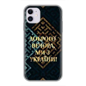 Силіконовий Чохол на iPhone 11 (Я-Україна) (Доброго вечора)