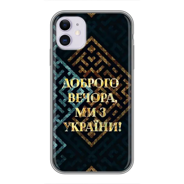 Чехол с рисунком «Доброго вечера» для iPhone 11