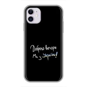 Чехол с рисунком «Доброго вечора» для iPhone 11