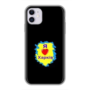 Чохли силіконові (Місто Харків) на Айфон 11 (I LOVE KHARKIV)