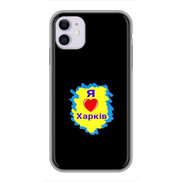 Чехол с рисунком «I LOVE KHARKIV» для iPhone 11 Чехол с рисунком «I LOVE KHARKIV» для iPhone 11