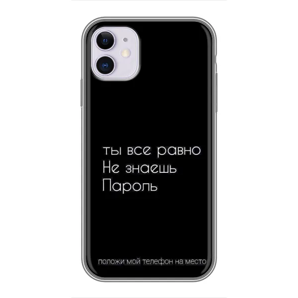 Чехол с рисунком «Положи мой телефон» для iPhone 11 Чехол с рисунком «Положи мой телефон» для iPhone 11