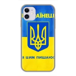 Силіконовий Чохол на iPhone 11 (Я-Україна) (Я Українець)
