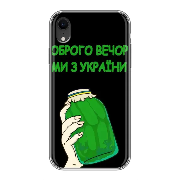 Чехол с рисунком «Банка, Доброго вечора» для iPhone Xr
