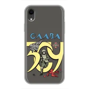 Чохли з принтом (Воїни ЗСУ) для  iPhone Xr (Слава ЗСУ)