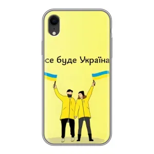Силиконовый Чехол на iPhone Xr (Я-Украина) (Все будет)