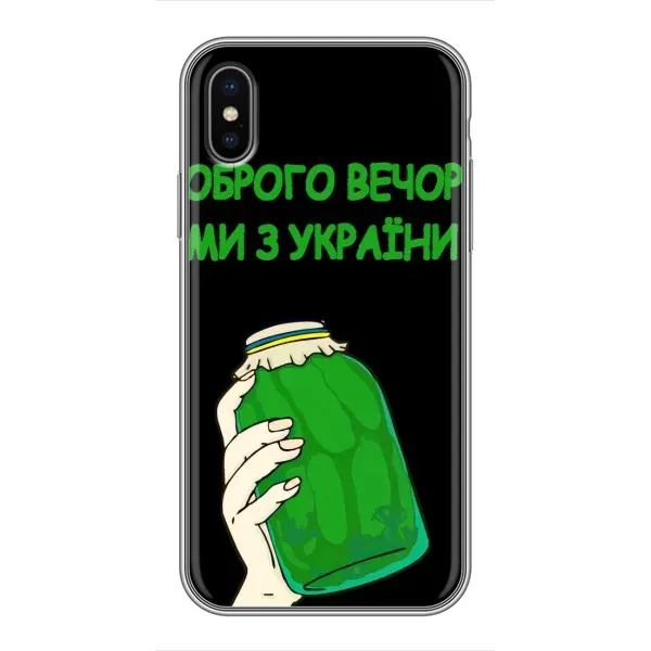 Чехол с рисунком «Банка, Доброго вечора» для iPhone Xs Max