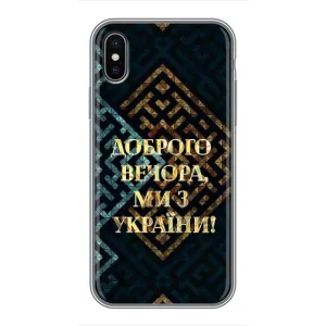Силиконовый Чехол на iPhone Xs Max (Я-Украина) (Доброго вечера)