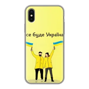 Силиконовый Чехол на iPhone Xs Max (Я-Украина) (Все будет)