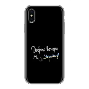 Силіконовий Чохол з картинкою для iPhone Xs (Доброго вечора)