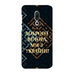 Силиконовый Чехол на Meizu 15 Plus (Я-Украина) (Доброго вечера)