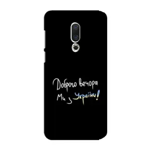 Силіконовий Чохол з картинкою для Meizu 15 Plus (Доброго вечора)