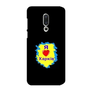 Чехлы силиконовые (Город Харьков) на Мейзу 15 Плюс (I LOVE KHARKIV)