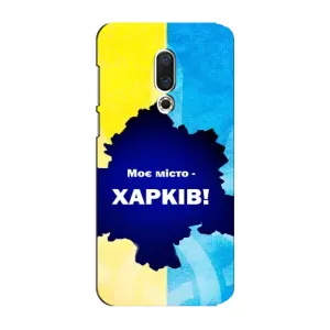 Чехлы силиконовые (Город Харьков) на Мейзу 15 Плюс