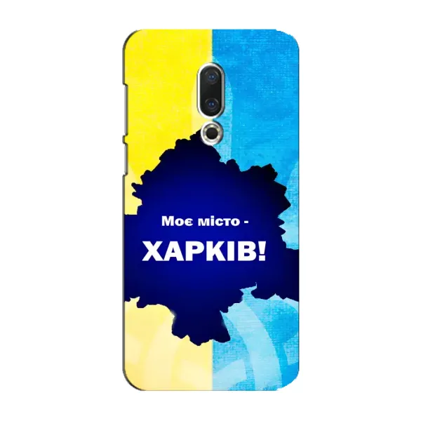 Чехол с рисунком «Мой город Харьков» для Meizu 15 Plus Чехол с рисунком «Мой город Харьков» для Meizu 15 Plus