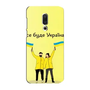 Силиконовый Чехол на Meizu 15 Plus (Я-Украина) (Все будет)