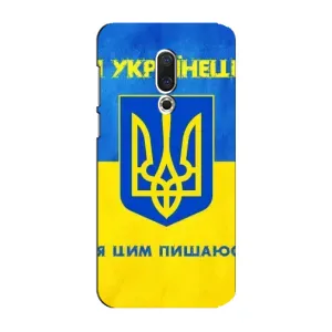 Силиконовый Чехол на Meizu 15 Plus (Я-Украина) (Я Украинец)