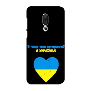 Силиконовый Чехол на Meizu 15 Plus (Я-Украина)