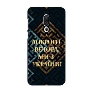 Силиконовый Чехол на Meizu 15 (Я-Украина) (Доброго вечера)