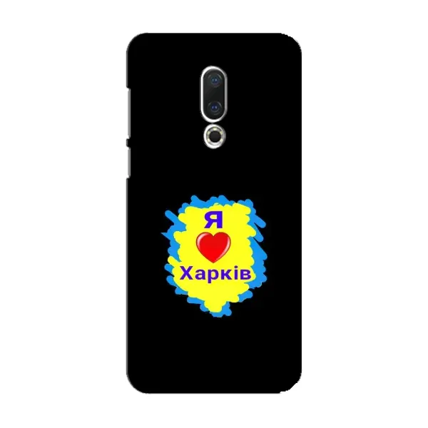 Чехол с рисунком «I LOVE KHARKIV» для Meizu 15 Чехол с рисунком «I LOVE KHARKIV» для Meizu 15