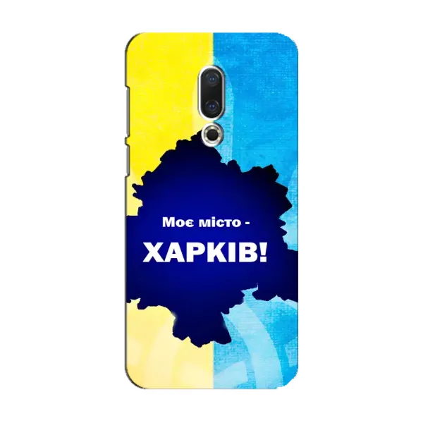 Чехол с рисунком «Мой город Харьков» для Meizu 15 Чехол с рисунком «Мой город Харьков» для Meizu 15