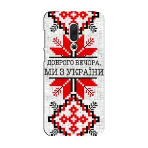 Силиконовый Чехол на Meizu 15 (Вышиванка Доброго вечера)