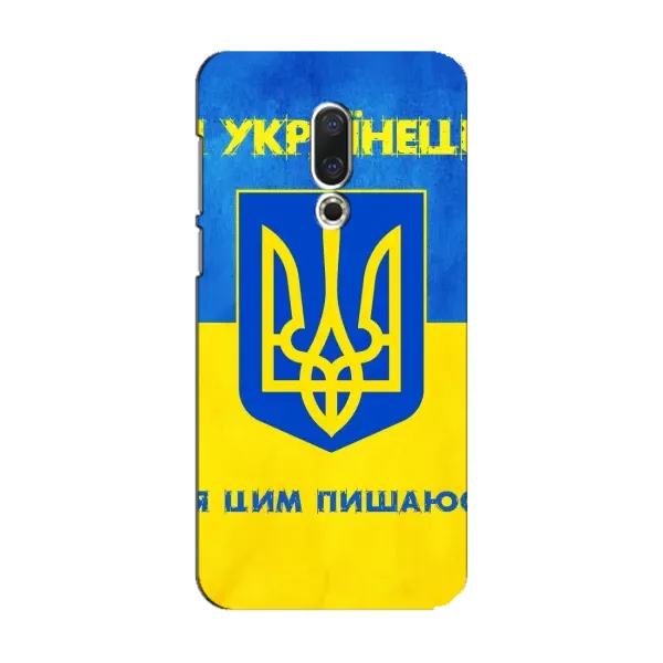 Чехол с рисунком «Я Украинец» для Meizu 15 Чехол с рисунком «Я Украинец» для Meizu 15