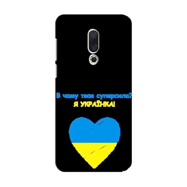 Чехол с рисунком «Я Украинка» для Meizu 15 Чехол с рисунком «Я Украинка» для Meizu 15