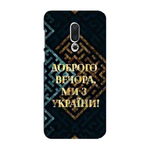 Силиконовый Чехол на Meizu 16 Plus (Я-Украина) (Доброго вечера)