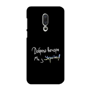 Силиконовый Чехол с картинкой для Meizu 16 Plus (Доброго вечора)