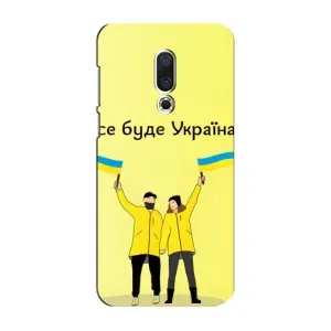 Силиконовый Чехол на Meizu 16 Plus (Я-Украина) (Все будет)