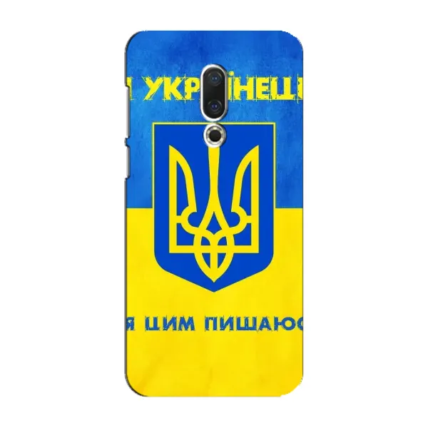 Чехол с рисунком «Я Украинец» для Meizu 16 Plus Чехол с рисунком «Я Украинец» для Meizu 16 Plus
