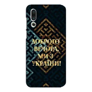 Силиконовый Чехол на Meizu 16s (Я-Украина) (Доброго вечера)