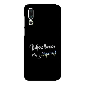 Силіконовий Чохол з картинкою для Meizu 16s (Доброго вечора)