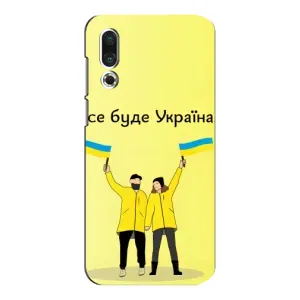 Силиконовый Чехол на Meizu 16s (Я-Украина) (Все будет)