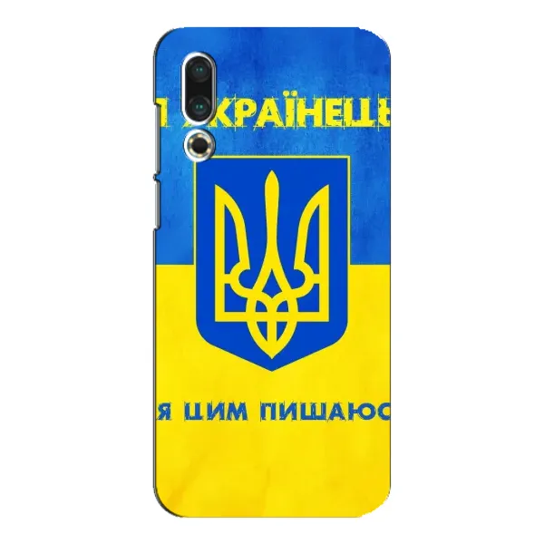 Чехол с рисунком «Я Украинец» для Meizu 16s