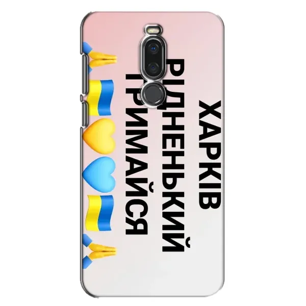 Чехол с рисунком «Харьков держись» для Meizu X8