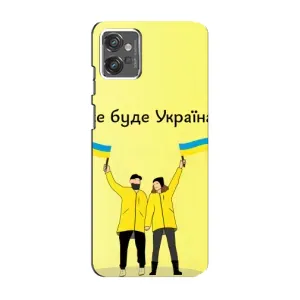 Силиконовый Чехол на Motorola MOTO G32 (Я-Украина) (Все будет)