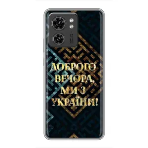 Силиконовый Чехол на Motorola Edge 40 Pro (Я-Украина) (Доброго вечера)