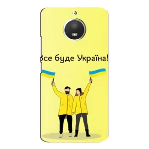 Силиконовый Чехол на Motorola MOTO E4 (Я-Украина) (Все будет)