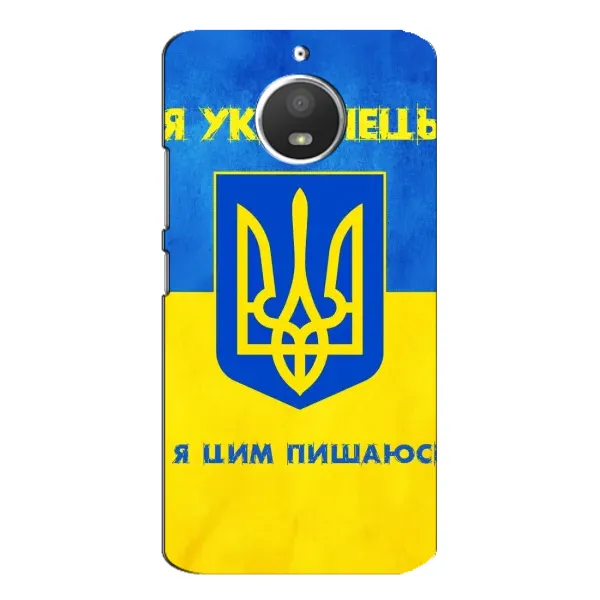 Чехол с рисунком «Я Украинец» для Motorola MOTO E4 Чехол с рисунком «Я Украинец» для Motorola MOTO E4
