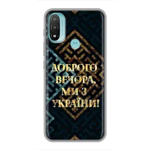Силиконовый Чехол на Motorola MOTO E40 (Я-Украина) (Доброго вечера)