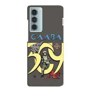 Чехлы с принтом (Воины ЗСУ) для Motorola MOTO G200 (Слава ЗСУ)