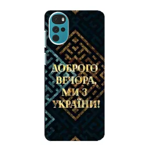 Силиконовый Чехол на Motorola MOTO G22 (Я-Украина) (Доброго вечера)