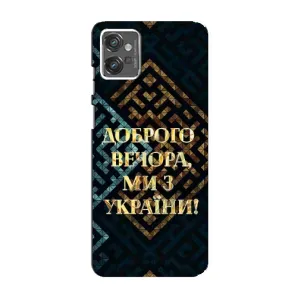 Силиконовый Чехол на Motorola MOTO G23 (Я-Украина) (Доброго вечера)