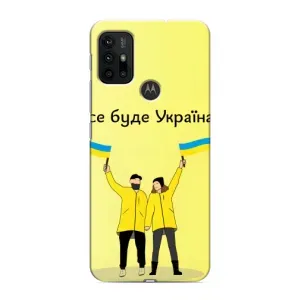 Силиконовый Чехол на Motorola MOTO G30 (Я-Украина) (Все будет)