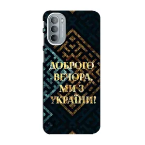Силиконовый Чехол на Motorola MOTO G41 (Я-Украина) (Доброго вечера)
