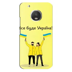 Силиконовый Чехол на Motorola MOTO G5 Plus (Я-Украина) (Все будет)